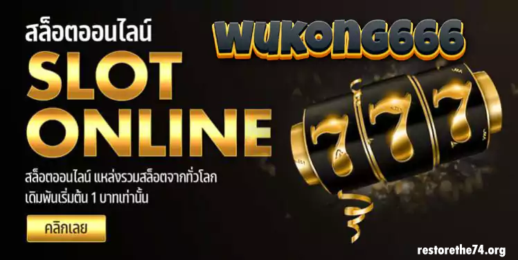 ทางเข้า wukong666