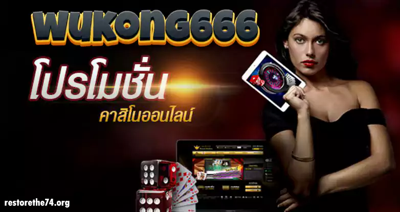 wukong666 สล็อตเว็บตรง